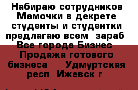 Набираю сотрудников Мамочки в декрете,студенты и студентки,предлагаю всем  зараб - Все города Бизнес » Продажа готового бизнеса   . Удмуртская респ.,Ижевск г.